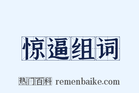 惊逼组词是什么意思的图片